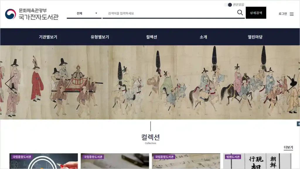 국가전자도서관 홈페이지 바로가기 (www.dlibrary.go.kr)