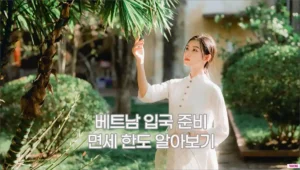 베트남 입국 준비 및 면세 한도 알아보기