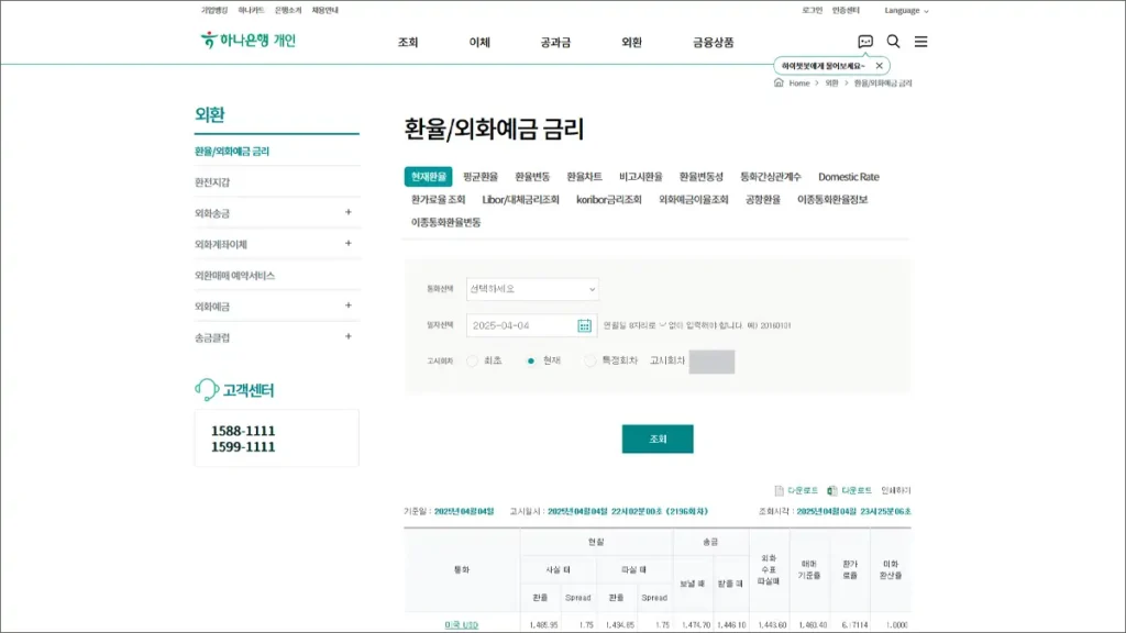 하나은행 환율 현재환율, 과거환율 확인 바로가기