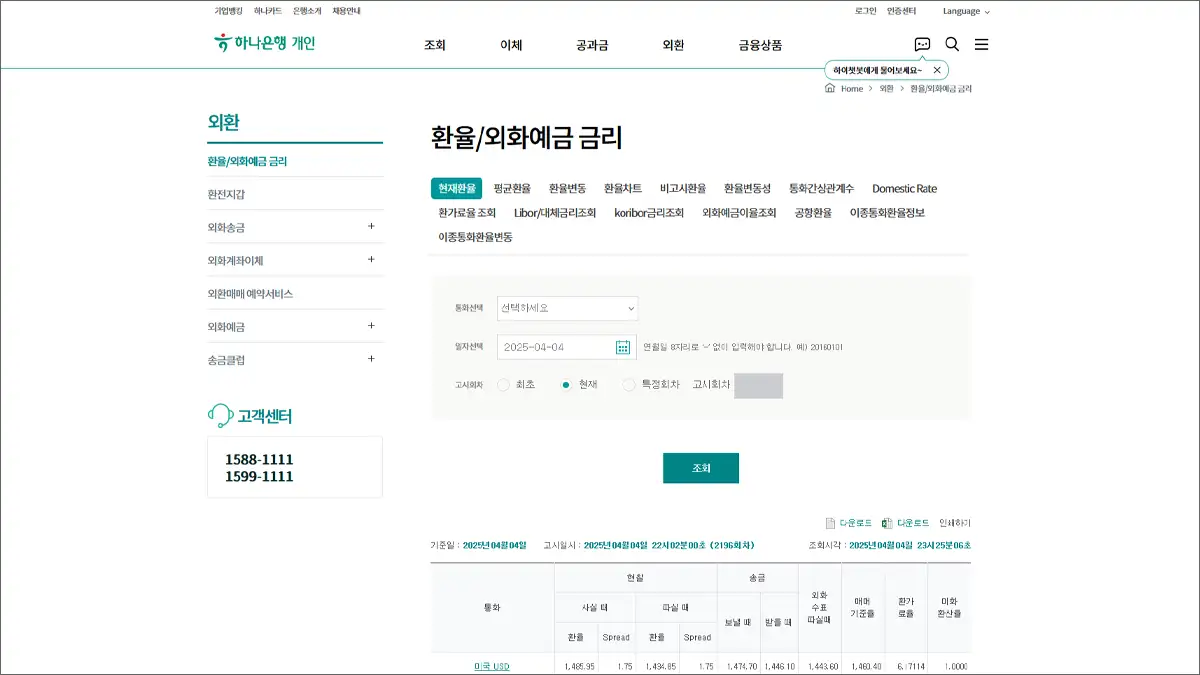 하나은행 환율 현재환율, 과거환율 확인 바로가기