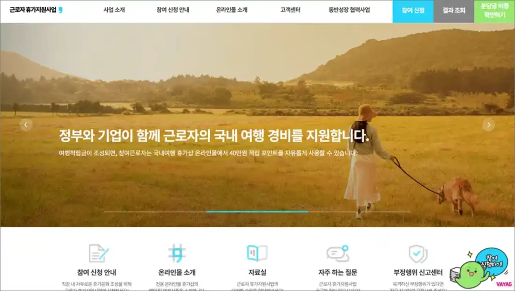 근로자휴가지원사업 홈페이지 바로가기
