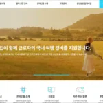 근로자휴가지원사업 홈페이지 바로가기