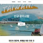 대만 관광청 홈페이지 바로가기