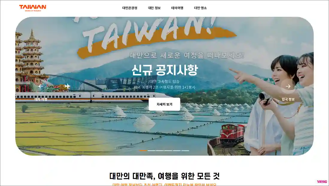 대만 관광청 홈페이지 바로가기