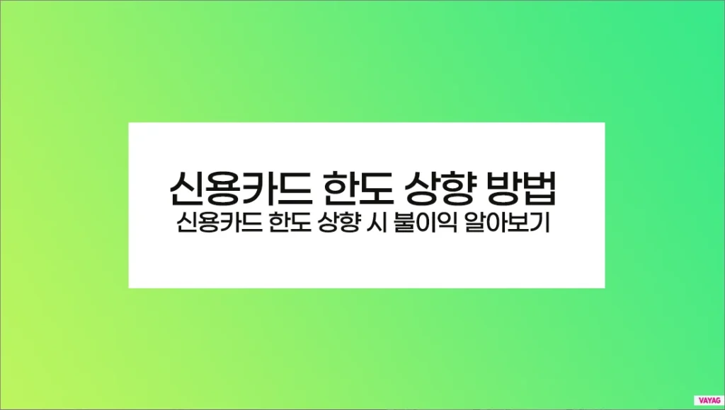 신용카드 한도 상향 방법 및 신용카드 한도 상향 시 불이익 알아보기