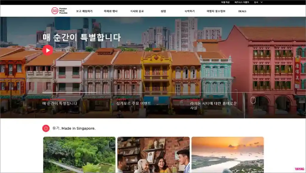 싱가포르 관광청 홈페이지 바로가기
