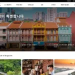 싱가포르 관광청 홈페이지 바로가기