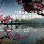 한국관광공사 홈페이지 바로가기