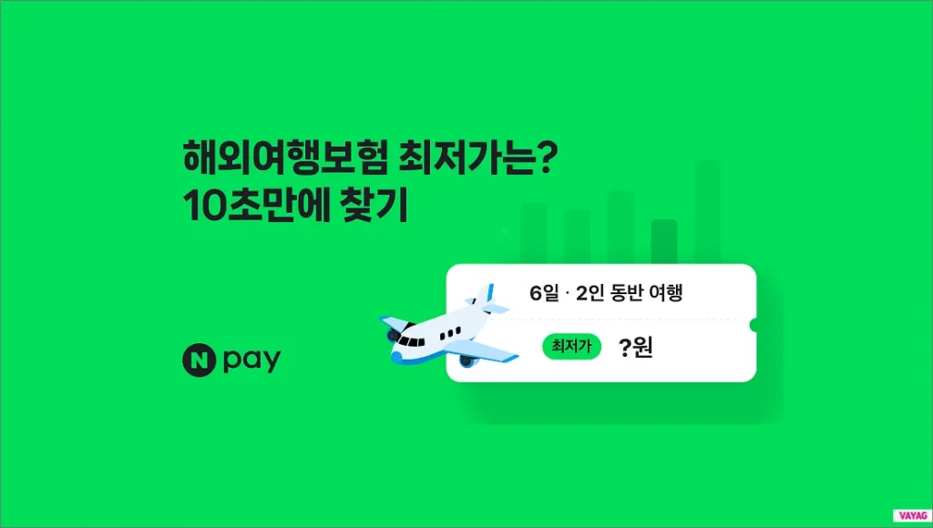 네이버 여행자보험비교 사이트 (네이버페이 10% 적립)