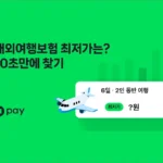 네이버 여행자보험비교 사이트 (네이버페이 10% 적립)