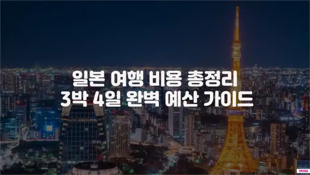 일본 여행 비용 총정리: 3박 4일 완벽 예산 가이드