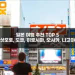 일본 여행 추천 TOP 5 삿포로, 도쿄, 히로시마, 오사카, 나고야