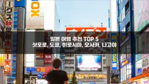 일본 여행 추천 TOP 5 삿포로, 도쿄, 히로시마, 오사카, 나고야