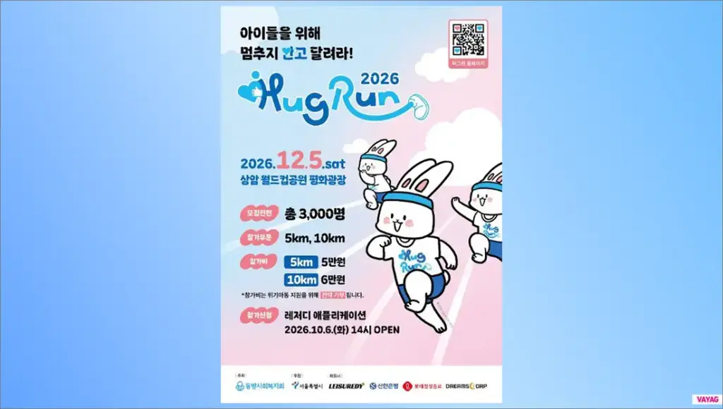 2026 허그런(HUG RUN) 12월 5일 상암 – 기부 마라톤 참가 안내
