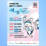 2026 허그런(HUG RUN) 12월 5일 상암 – 기부 마라톤 참가 안내