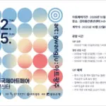 제17회 광주국제아트페어 – 특별전과 관람 시간 총정리