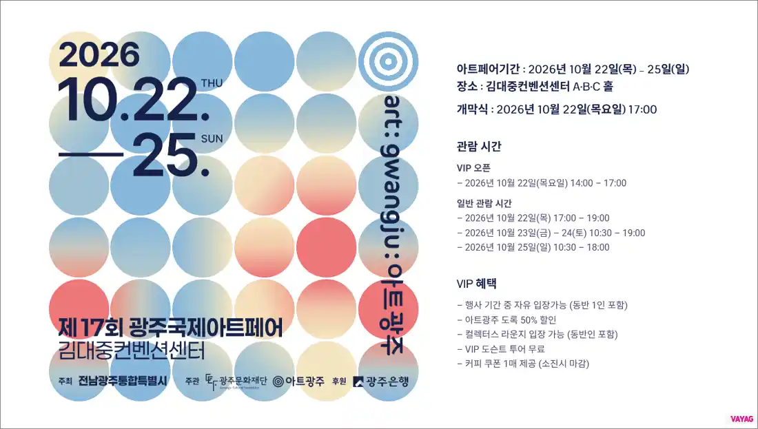 제17회 광주국제아트페어 – 특별전과 관람 시간 총정리