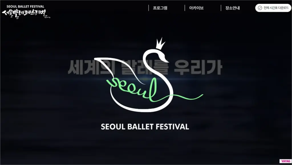 2026 서울발레페스티벌 10월 15~18일 석촌호수 수변무대 프로그램 안내