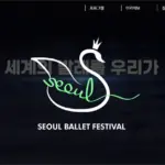 2026 서울발레페스티벌 10월 15~18일 석촌호수 수변무대 프로그램 안내