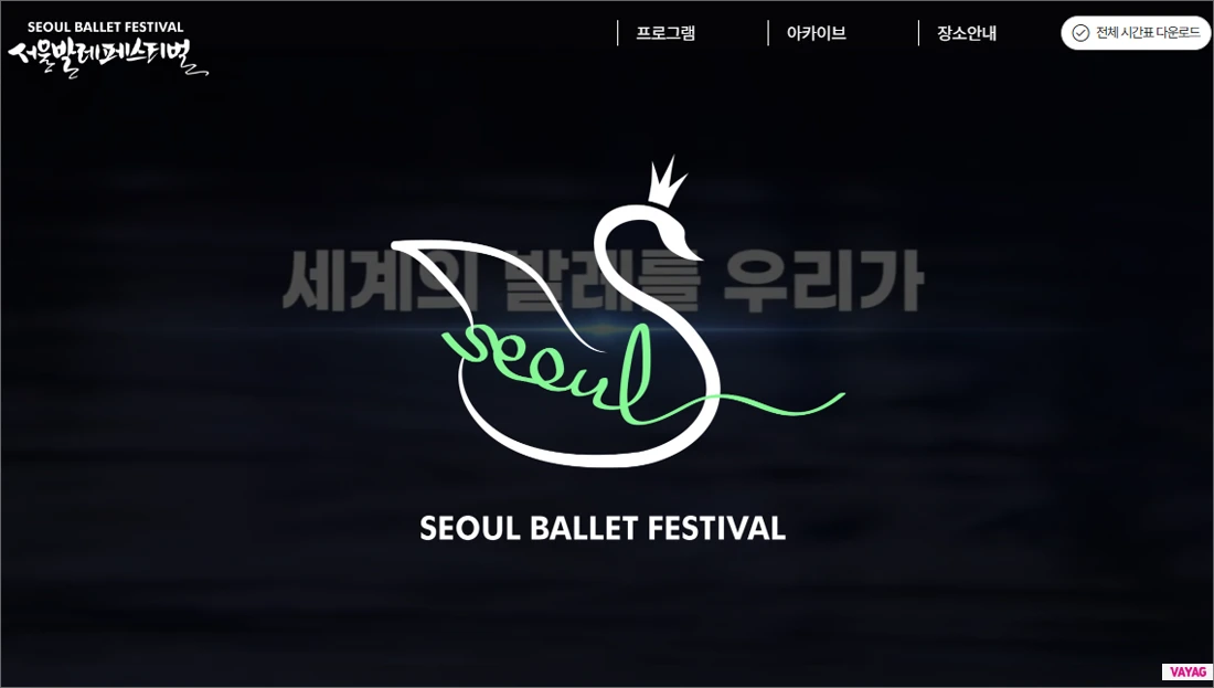 2026 서울발레페스티벌 10월 15~18일 석촌호수 수변무대 프로그램 안내