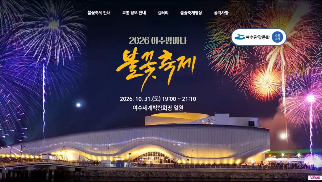 2026 여수밤바다 불꽃축제 일정과 시간, 장소 총정리