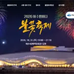 2026 여수밤바다 불꽃축제 일정과 시간, 장소 총정리