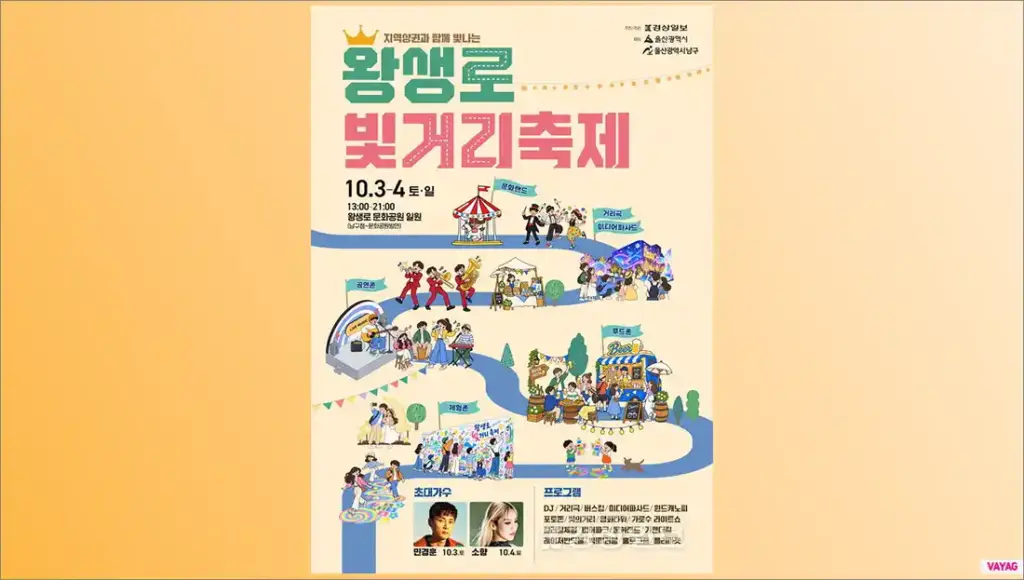 2026 울산 왕생로 빛거리축제 10월 3~4일 민경훈 소향 라인업 정리