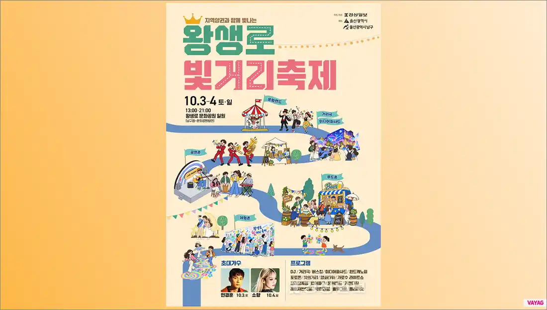 2026 울산 왕생로 빛거리축제 10월 3~4일 민경훈 소향 라인업 정리