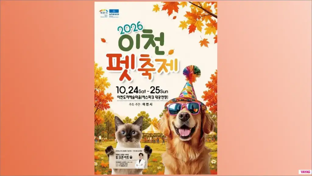 2026 이천펫축제 10월 24~25일 예스파크 – 날짜별 프로그램과 반려견 동반 준비물