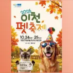 2026 이천펫축제 10월 24~25일 예스파크 – 날짜별 프로그램과 반려견 동반 준비물