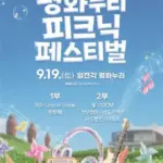 2026 평화누리 피크닉 페스티벌 총정리 – 9월 18~20일 파주 임진각, 라인업·예매·주차까지