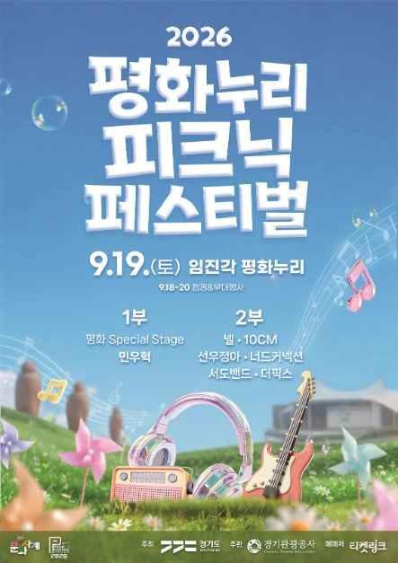 2026 평화누리 피크닉 페스티벌 총정리 – 9월 18~20일 파주 임진각, 라인업·예매·주차까지