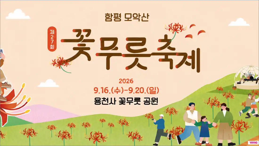 2026 함평 모악산 꽃무릇축제 개화시기와 영광·고창 명소 비교