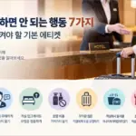 호텔에서 하면 안 되는 행동 7가지 + 호텔에서 지켜야 할 에티켓