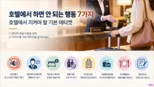 호텔에서 하면 안 되는 행동 7가지 + 호텔에서 지켜야 할 에티켓