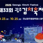 2026 광주김치축제 일정과 축제 이용 정보