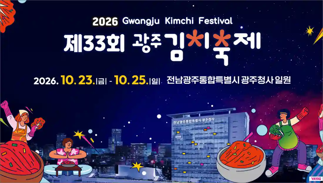 2026 광주김치축제 일정과 축제 이용 정보