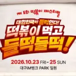 2026 떡볶이 페스티벌 일정 라인업 메뉴 가격 주차장 총정리 (제6회 떡페)