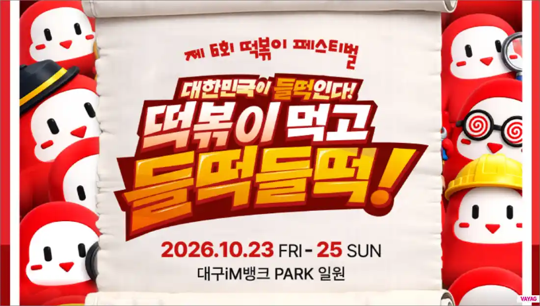 2026 떡볶이 페스티벌 일정 라인업 메뉴 가격 주차장 총정리 (제6회 떡페)