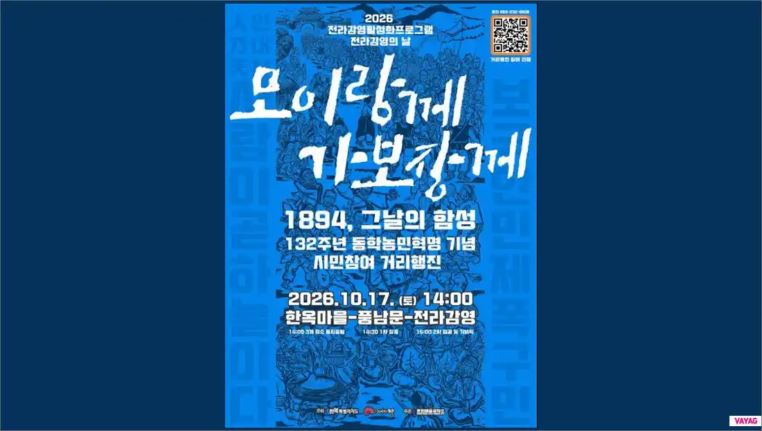 2026 모이랑께 가보장께 10월 17일 전주 동학농민군 거리행진 참가 신청