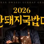 2026 부산돼지국밥대전 일정·맛집·메뉴 가격 총정리｜부산 국밥축제 주차장과 가는 방법