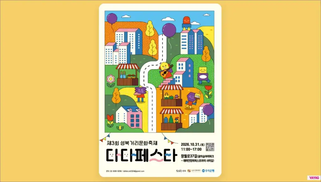 2026 성북거리문화축제 다다페스타 10월 31일 장위뉴타운 개최 안내