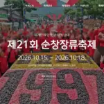 2026 순창장류축제 일정 총정리｜주차장·셔틀버스·입장료·체험 프로그램 안내