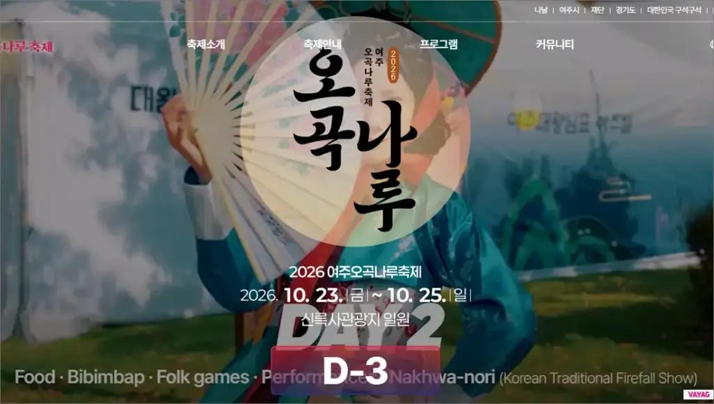 2026 여주오곡나루축제 일정 낙화놀이 시간 주차장 안내