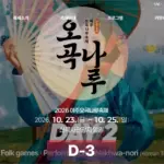 2026 여주오곡나루축제 일정 낙화놀이 시간 주차장 안내