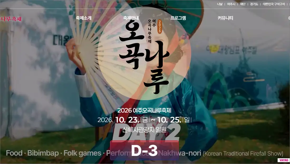 2026 여주오곡나루축제 일정 낙화놀이 시간 주차장 안내