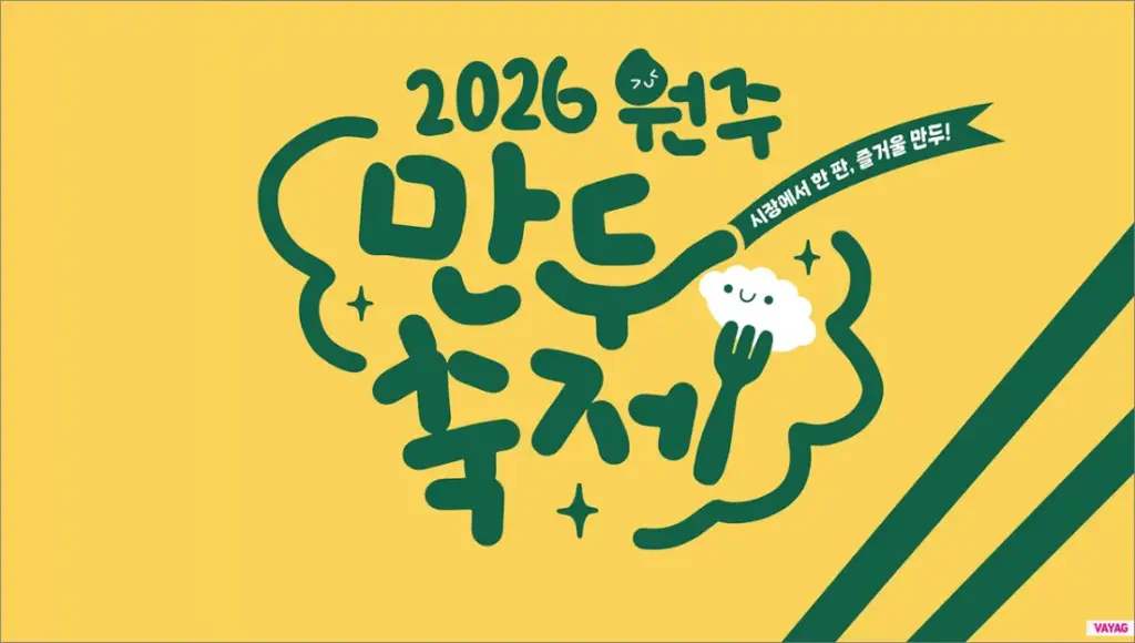 2026 원주만두축제 일정 초대가수 낙화놀이 주차장 총정리