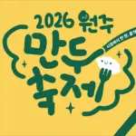 2026 원주만두축제 일정 초대가수 낙화놀이 주차장 총정리