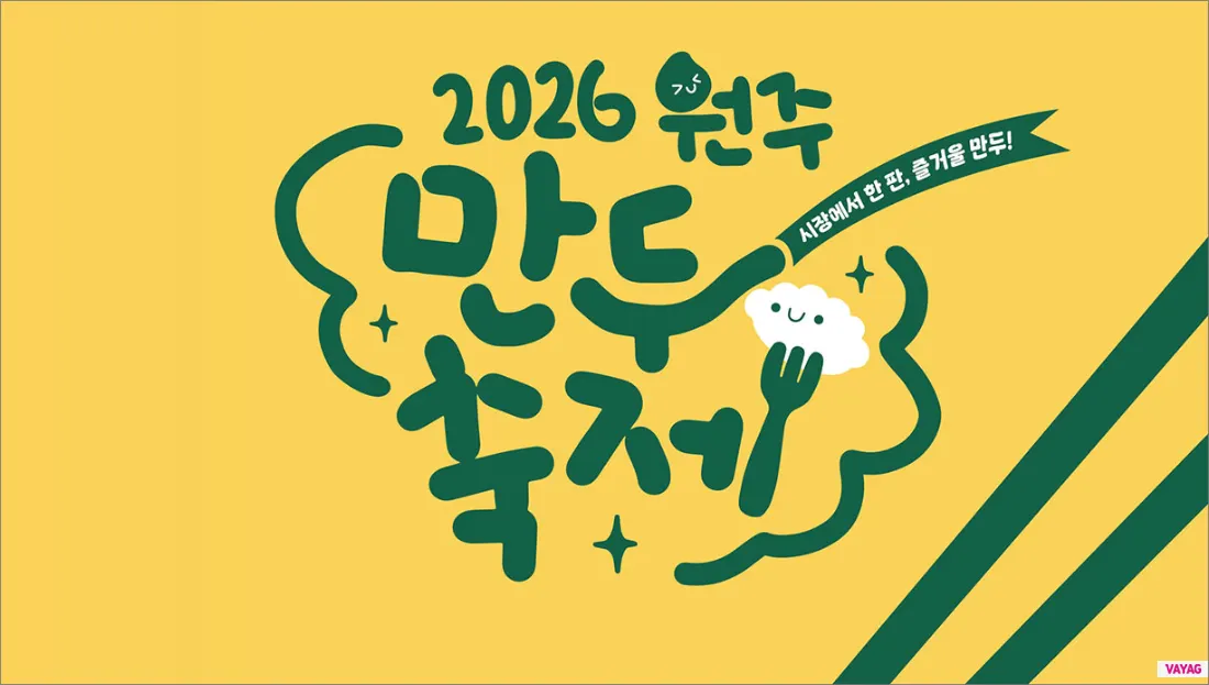 2026 원주만두축제 일정 초대가수 낙화놀이 주차장 총정리