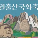 2026 월출산 국화축제 일정 입장료 주차장 총정리
